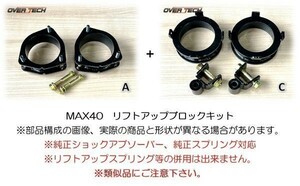 M4-U71V【オーバーテック】MAX40 リフトアップ ブロックキット U71W NV100 クリッパ－リオ（2WD用）↑40mmUP↑構成(A+C)保安基準適合