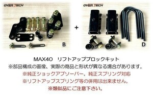 M4-S500【オーバーテック】MAX40 リフトアップ ブロックキット S510J サンバートラック（4WD用）↑40mmUP ◆構成(B+D)保安基準適合※3