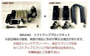 M4-S500【オーバーテック】MAX40 リフトアップ ブロックキット S510U ピクシストラック（4WD用）↑40mmUP ◆構成(B+D)保安基準適合※3