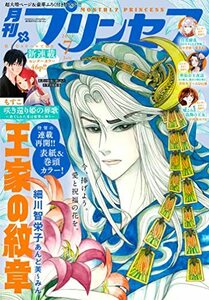 送料￥215～【雑誌】月刊 プリンセス 2023年 7月号　王家の紋章 咲き還り姫の葬歌 白花繚乱 嘘よみと偽飾の王女 華仙公主夜話