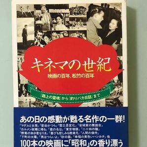 キネマの世紀—映画の百年、松竹の百年　　路上の霊魂から釣りバカ日誌まで　100本の昭和映画　男はつらいよ　松竹創業百年を記念　美品