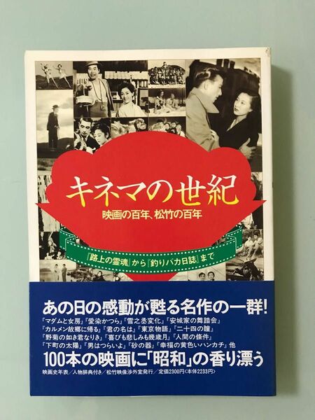 キネマの世紀—映画の百年、松竹の百年　　路上の霊魂から釣りバカ日誌まで　100本の昭和映画　男はつらいよ　松竹創業百年を記念　美品