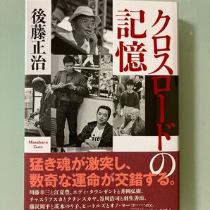 ベストセラー クロスロードの記憶 後藤 正治 川藤幸三と江夏豊 仲田明美とアンドレア エディ・タウンゼントと井岡弘樹 美品 最安値