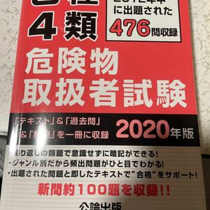 乙種４類危険物取扱者試験 2020年版