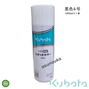 クボタ純正 塗料スプレー スプレー缶 スポットカラー 480ml 黒4号 1本 07935-50950 -