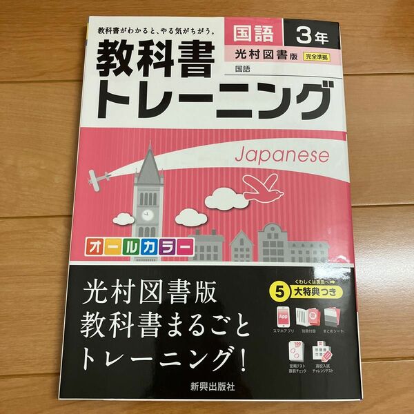 教科書トレーニング国語 中3 光村図書