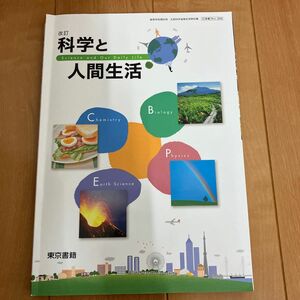 高校教科書「科学と人間生活」 