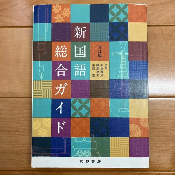 高校教科書『新国語総合ガイド』