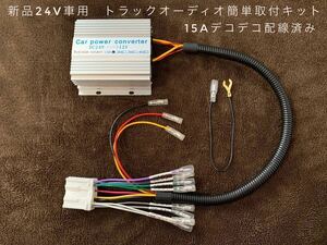 【送料無料】新品24V車用 トラックオーディオ簡単取付キット １５Aデコデコ取付済 トラックやダンプなどに④