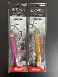 ☆新品未開封☆　太刀メタル　ショート　100g　120ｍｍ　2色2点セット　タチウオ　太刀魚　①