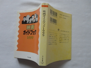 ちくま文庫『映画ガイドブック１９９９』　平成１１年　初版　筑摩書房