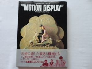 サイン本『北原照久コレクション　MOTION DISPLAY』北原照久署名日付入り　清水行雄撮影　平成７年　帯　定価３３００円　中教出版株式会社