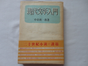 サイン本『現代文学入門』中村眞一郎献呈署名識語入り　昭和２６年　初版帯　東京大学出版部