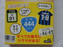 新潮新書『番号は謎』佐藤健太郎　令和２年　初版カバー帯　新潮社_画像2