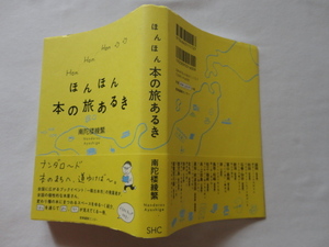 『ほんほん本の旅あるき』南陀楼綾繁　平成２７年　初版カバー帯　産業編集センター