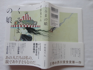 『くるまの娘』宇佐見りん　令和４年　初版カバー帯　河出書房新社