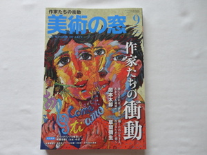 『美術の窓　作家たちの衝動』　令和４年９月号　生活の友社