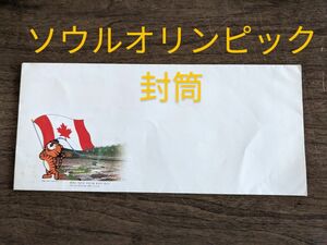 【難あり】ソウルオリンピック　封筒