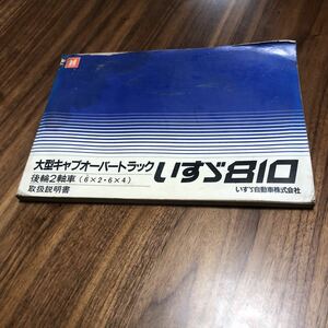 昭和 レトロ いすゞ 810 取扱説明書 取説 いすず GIGA ギガ 大型 キャブオーバー トラック 10t 後輪 2軸車