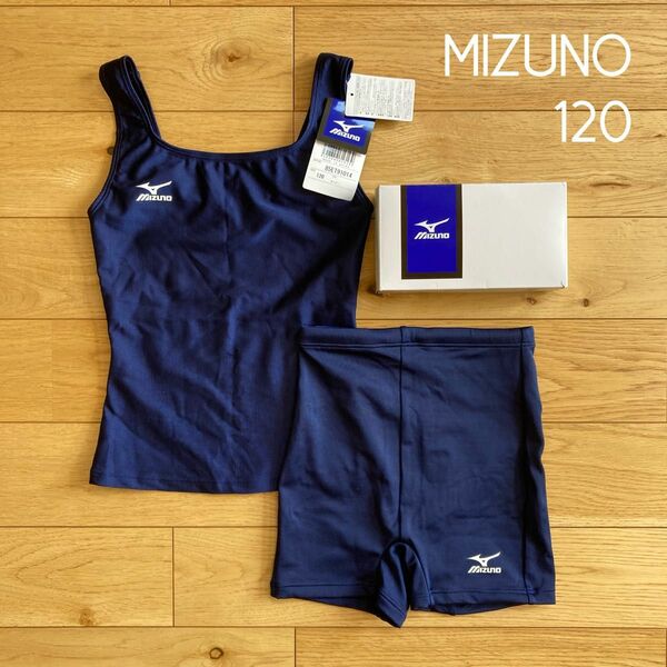 【MIZUNO ミズノ】新品 水着 セパレーツ セパレート スクール水着 120