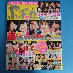 ポポロ2013 3月 嵐 Kis-My-Ft2 ジャニーズJr.ジェシー 羽生田挙武 神宮寺勇太 倉本郁 中村嶺亜 ジャニーズライブ ジャニーズカウントダウン