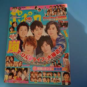 ポポロ 2009 9月 嵐 Hey!Say!JUMP 中山優馬 B.I.Shadow(高地優吾 松村北斗 中島健人 菊池風磨) KinKi Kids 岡田将生