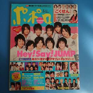 ポポロ2008 5月Hey!Say!JUMP ごくせんインタビュー(三浦春馬 石黒英雄 他)上戸彩 [P41-54(嵐ページ) P67-74 P103-108 P113 P114ありません]