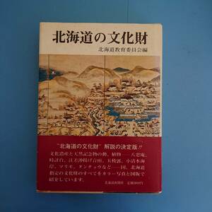 北海道の文化財 北海道教育委員会編 昭和53年9月2日発行