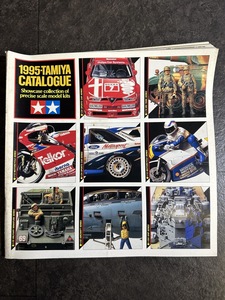 『1995年版 TAMIYA CATALOGUE タミヤ総合カタログ プラモデル車 戦車 戦闘機 自動車 外車 田宮模型 KT.Ma.29.0.05』