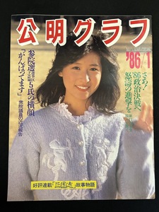 『1986年1月 公明グラフ 岡本舞子 和由布子 公明党 創価学会 』