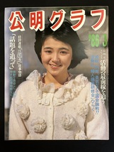 『1986年3月 公明グラフ 水谷麻里 鳥居かほり 公明党 創価学会 』_画像1