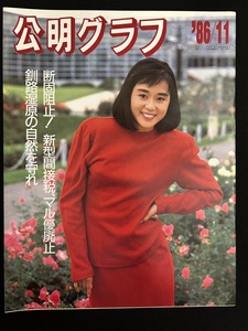 『1986年11月 公明グラフ 植草真恵美 加納みゆき 公明党 創価学会 』