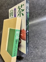 『煎茶 道具としつらいの知識 茶道(その他)』_画像3