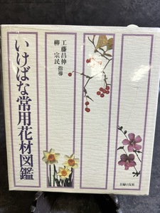 『工藤昌伸 柳宗民指導 いけばな常用花材図鑑 主婦の友社初版』