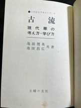 『古流 池田理英池&田昌弘 現代華の考え方・学び方 主婦の友社』_画像3