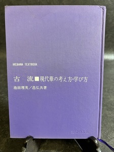 『古流 池田理英池&田昌弘 現代華の考え方・学び方 主婦の友社』