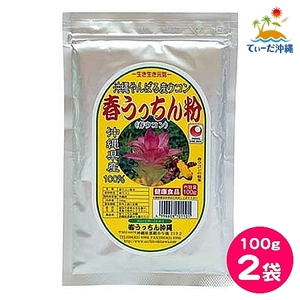 【送料込 クリックポスト】うっちん沖縄 春ウコン 春うっちん粉 100g 2袋セット