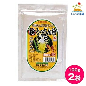 【送料込 クリックポスト】うっちん沖縄 秋ウコン 秋うっちん粉 100g 2袋セット