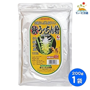 【送料込 クリックポスト】うっちん沖縄 秋ウコン 秋うっちん粉 200g 1袋