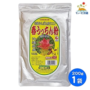 [ including carriage click post ].... Okinawa spring turmeric spring .... flour 200g 1 sack 