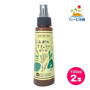 【送料込 レターパックプラス】お肌のナチュラルガード 100ml 2本セット