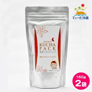 【送料込 クリックポスト】沖縄県産 琉球くちゃパック 150g 2袋セット