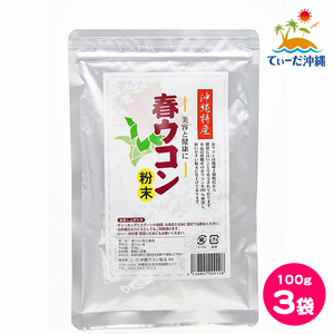 [ including carriage click post ] Okinawa turmeric sale spring turmeric powder 100g 3 sack set 