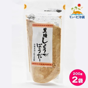 [ including carriage click post ] Okinawa prefecture production brown sugar ginger powder 200g 2 sack set 