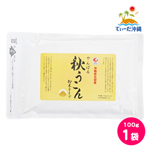 【送料込 クリックポスト】沖縄ウコン堂 やんばる秋うこん粉末タイプ 100g 1袋