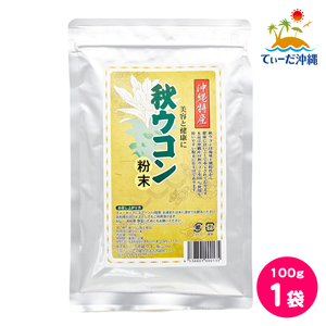 [ включая доставку клик post ] Okinawa куркума распродажа осень куркума порошок 100g 1 пакет 