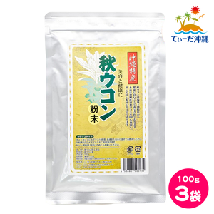 [ включая доставку клик post ] Okinawa куркума распродажа осень куркума порошок 100g 3 пакет комплект 