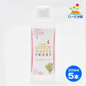 【送料込 レターパックプラス】琉球月桃化粧水 月桃水 200ml 5本セット