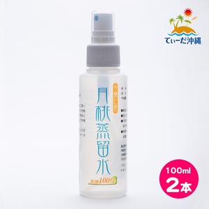 【送料込 レターパックプラス】沖縄県産 月桃蒸留水 月桃水 100ml スプレータイプ 2本セット