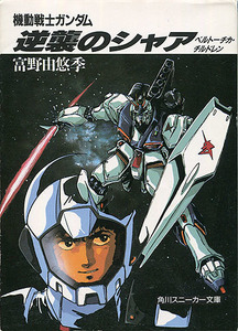 小説[機動戦士ガンダム■逆襲のシャア■ベルトーチカ・チルドレン]■富野由悠季■美樹本晴彦 末弥純 出渕裕■角川スニーカー文庫■角川書店